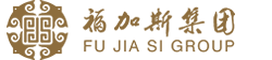 厦门福加斯集团（FUJIASI